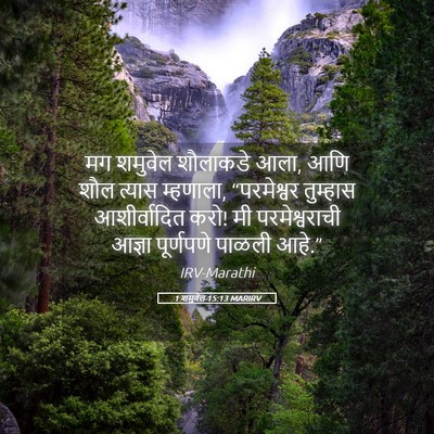 Picture 05 - 1 शमुवेल 15:13 MARIRV - मग शमुवेल शौलाकडे - Bible Verse Picture