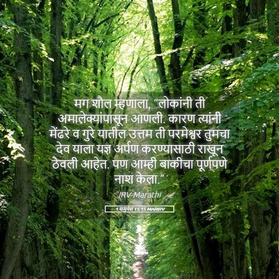 Picture 05 - 1 शमुवेल 15:15 MARIRV - मग शौल म्हणाला, - Bible Verse Picture