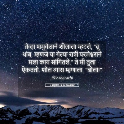 Picture 05 - 1 शमुवेल 15:16 MARIRV - तेव्हा शमुवेलाने - Bible Verse Picture