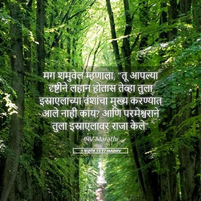 Picture 05 - 1 शमुवेल 15:17 MARIRV - मग शमुवेल म्हणाला, - Bible Verse Picture
