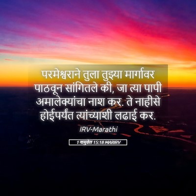 Picture 05 - 1 शमुवेल 15:18 MARIRV - परमेश्वराने तुला - Bible Verse Picture