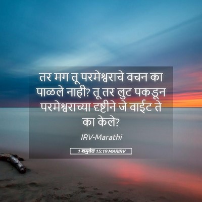 Picture 05 - 1 शमुवेल 15:19 MARIRV - तर मग तू - Bible Verse Picture