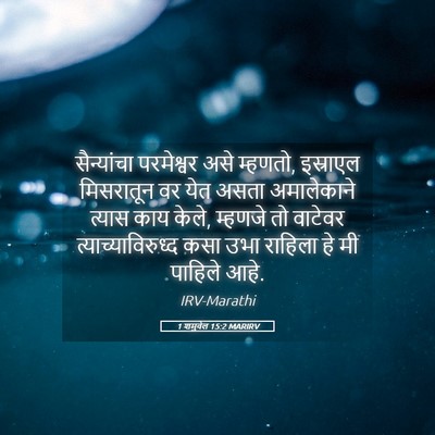Picture 05 - 1 शमुवेल 15:2 MARIRV - सैन्यांचा - Bible Verse Picture