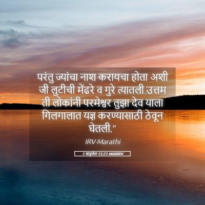 Picture 05 - 1 शमुवेल 15:21 MARIRV - परंतु ज्यांचा नाश - Bible Verse Picture