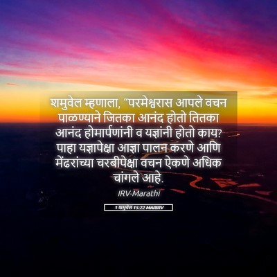 Picture 05 - 1 शमुवेल 15:22 MARIRV - शमुवेल म्हणाला, - Bible Verse Picture