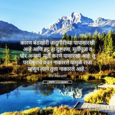 Picture 05 - 1 शमुवेल 15:23 MARIRV - कारण बंडखोरी - Bible Verse Picture