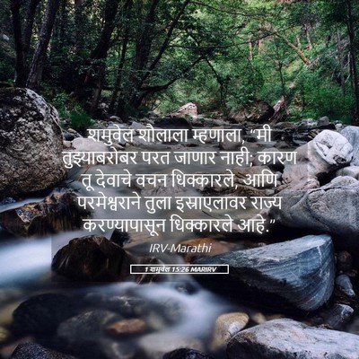 Picture 05 - 1 शमुवेल 15:26 MARIRV - शमुवेल शौलाला - Bible Verse Picture