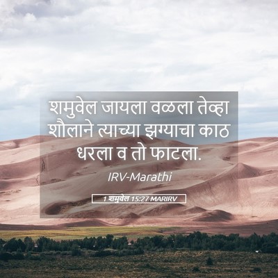 Picture 05 - 1 शमुवेल 15:27 MARIRV - शमुवेल जायला वळला - Bible Verse Picture