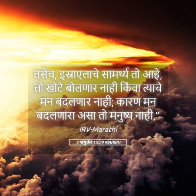 Picture 05 - 1 शमुवेल 15:29 MARIRV - तसेच, इस्राएलाचे - Bible Verse Picture