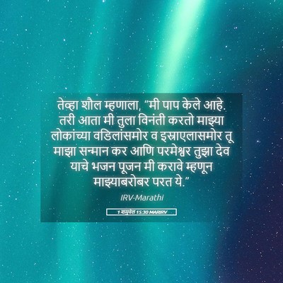 Picture 05 - 1 शमुवेल 15:30 MARIRV - तेव्हा शौल - Bible Verse Picture