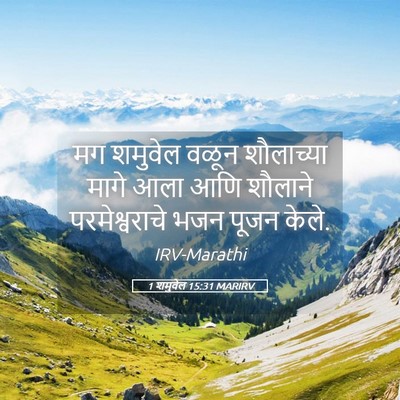 Picture 05 - 1 शमुवेल 15:31 MARIRV - मग शमुवेल वळून - Bible Verse Picture
