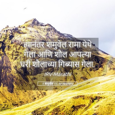Picture 05 - 1 शमुवेल 15:34 MARIRV - त्यानंतर शमुवेल - Bible Verse Picture