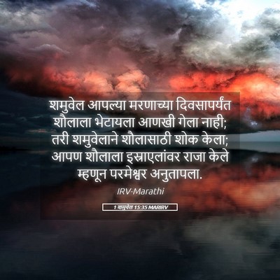 Picture 05 - 1 शमुवेल 15:35 MARIRV - शमुवेल आपल्या - Bible Verse Picture