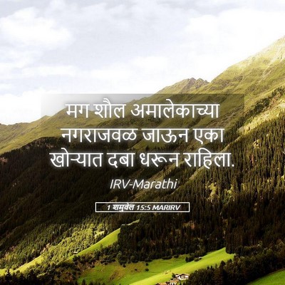 Picture 05 - 1 शमुवेल 15:5 MARIRV - मग शौल - Bible Verse Picture