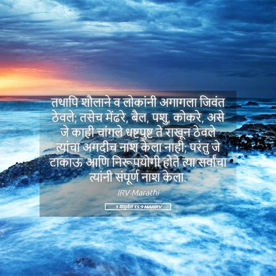 Picture 05 - 1 शमुवेल 15:9 MARIRV - तथापि शौलाने व - Bible Verse Picture