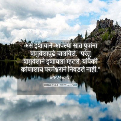 Picture 05 - 1 शमुवेल 16:10 MARIRV - असे इशायाने - Bible Verse Picture