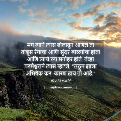Picture 05 - 1 शमुवेल 16:12 MARIRV - मग त्याने त्यास - Bible Verse Picture
