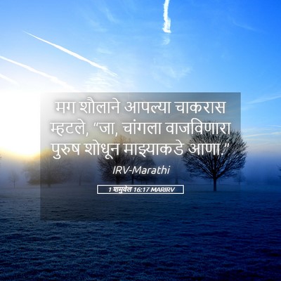 Picture 05 - 1 शमुवेल 16:17 MARIRV - मग शौलाने आपल्या - Bible Verse Picture