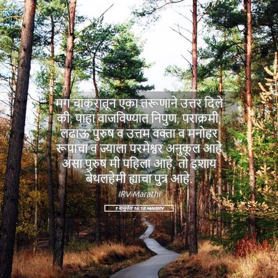 Picture 05 - 1 शमुवेल 16:18 MARIRV - मग चाकरातून एका - Bible Verse Picture