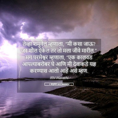 Picture 05 - 1 शमुवेल 16:2 MARIRV - तेव्हा शमुवेल - Bible Verse Picture