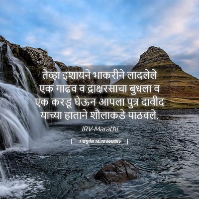 Picture 05 - 1 शमुवेल 16:20 MARIRV - तेव्हा इशायने - Bible Verse Picture