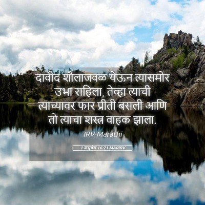 Picture 05 - 1 शमुवेल 16:21 MARIRV - दावीद शौलाजवळ - Bible Verse Picture