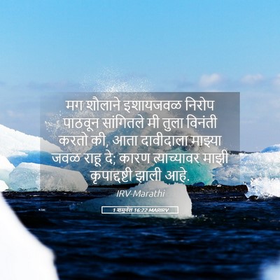 Picture 05 - 1 शमुवेल 16:22 MARIRV - मग शौलाने इशायजवळ - Bible Verse Picture