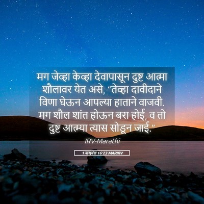 Picture 05 - 1 शमुवेल 16:23 MARIRV - मग जेव्हा केव्हा - Bible Verse Picture