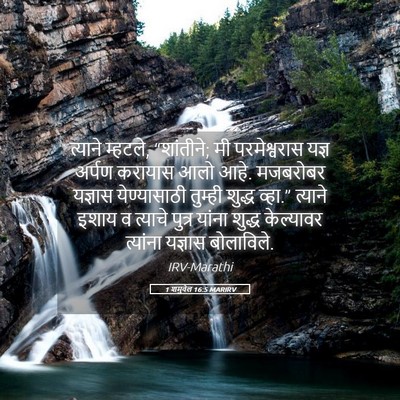 Picture 05 - 1 शमुवेल 16:5 MARIRV - त्याने म्हटले, - Bible Verse Picture