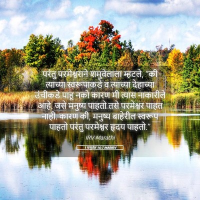 Picture 05 - 1 शमुवेल 16:7 MARIRV - परंतु परमेश्वराने - Bible Verse Picture