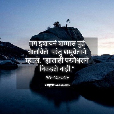 Picture 05 - 1 शमुवेल 16:9 MARIRV - मग इशायने शम्मास - Bible Verse Picture