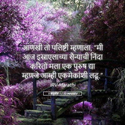 Picture 05 - 1 शमुवेल 17:10 MARIRV - आणखी तो पलिष्टी - Bible Verse Picture