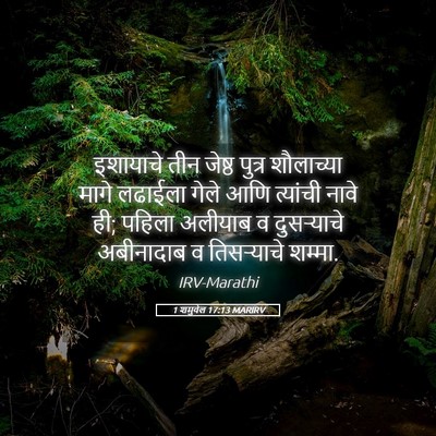 Picture 05 - 1 शमुवेल 17:13 MARIRV - इशायाचे तीन जेष्ठ - Bible Verse Picture