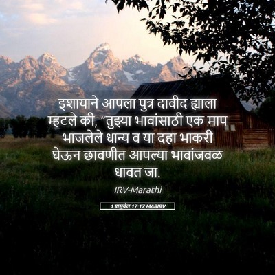 Picture 05 - 1 शमुवेल 17:17 MARIRV - इशायाने आपला - Bible Verse Picture