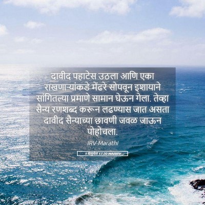 Picture 05 - 1 शमुवेल 17:20 MARIRV - दावीद पहाटेस उठला - Bible Verse Picture
