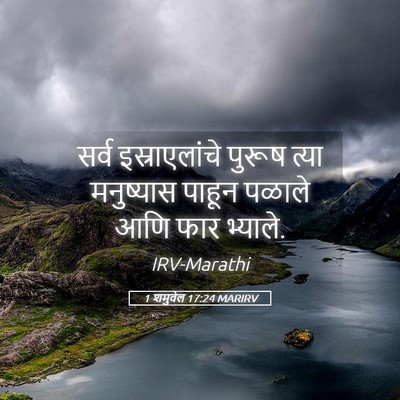 Picture 05 - 1 शमुवेल 17:24 MARIRV - सर्व इस्राएलांचे - Bible Verse Picture