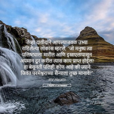 Picture 05 - 1 शमुवेल 17:26 MARIRV - तेव्हा दावीदाने - Bible Verse Picture