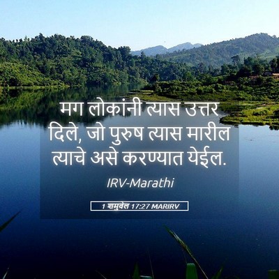 Picture 05 - 1 शमुवेल 17:27 MARIRV - मग लोकांनी त्यास - Bible Verse Picture