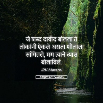 Picture 05 - 1 शमुवेल 17:31 MARIRV - जे शब्द दावीद - Bible Verse Picture