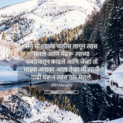Picture 05 - 1 शमुवेल 17:35 MARIRV - मग मी त्याच्या - Bible Verse Picture
