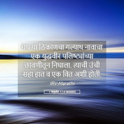 Picture 05 - 1 शमुवेल 17:4 MARIRV - गथ या ठिकाणचा - Bible Verse Picture