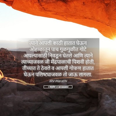 Picture 05 - 1 शमुवेल 17:40 MARIRV - त्याने आपली काठी - Bible Verse Picture
