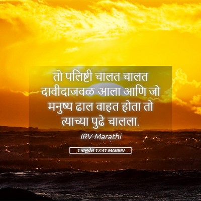 Picture 05 - 1 शमुवेल 17:41 MARIRV - तो पलिष्टी चालत - Bible Verse Picture