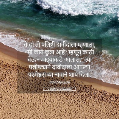 Picture 05 - 1 शमुवेल 17:43 MARIRV - तेव्हा तो पलिष्टी - Bible Verse Picture