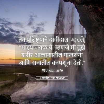 Picture 05 - 1 शमुवेल 17:44 MARIRV - त्या पलिष्टयाने - Bible Verse Picture
