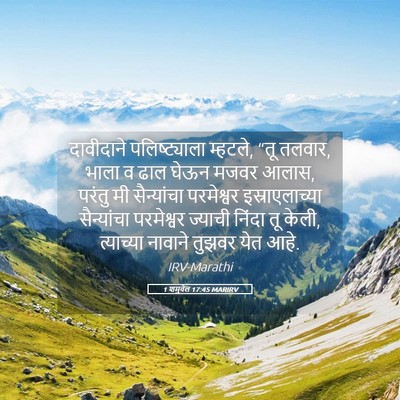Picture 05 - 1 शमुवेल 17:45 MARIRV - दावीदाने - Bible Verse Picture