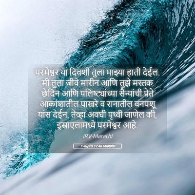 Picture 05 - 1 शमुवेल 17:46 MARIRV - परमेश्वर या दिवशी - Bible Verse Picture