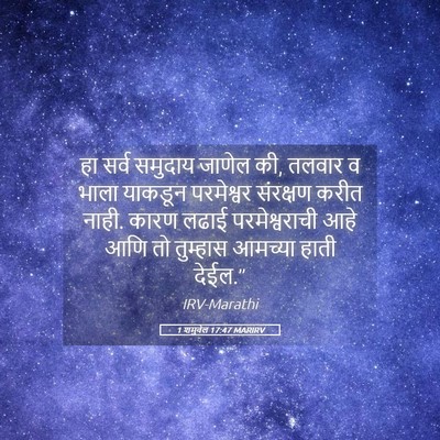 Picture 05 - 1 शमुवेल 17:47 MARIRV - हा सर्व समुदाय - Bible Verse Picture