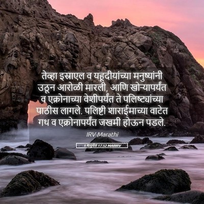 Picture 05 - 1 शमुवेल 17:52 MARIRV - तेव्हा इस्राएल व - Bible Verse Picture