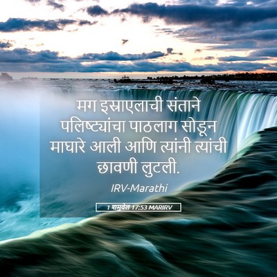 Picture 05 - 1 शमुवेल 17:53 MARIRV - मग इस्राएलाची - Bible Verse Picture